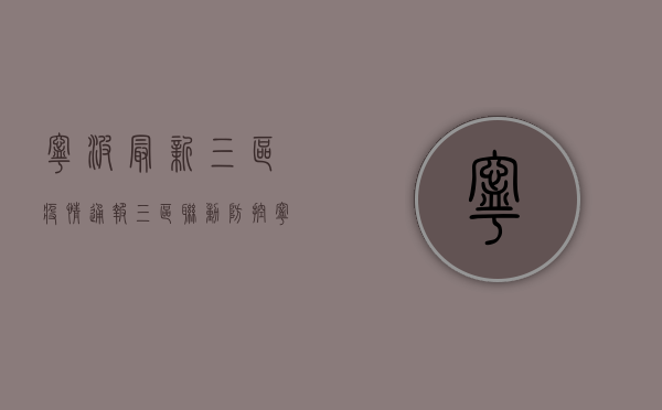 宁波最新三区疫情通报，三区联动防控，宁波疫情防控形势如何？