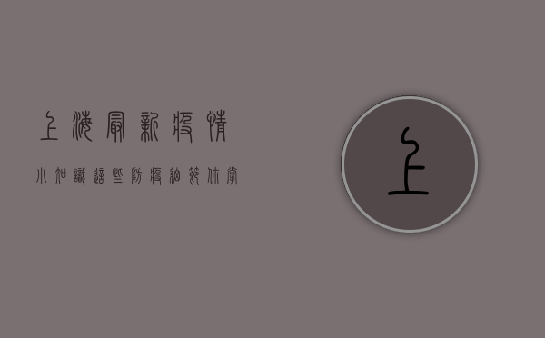 上海最新疫情小知识，这些防疫细节你掌握了吗？