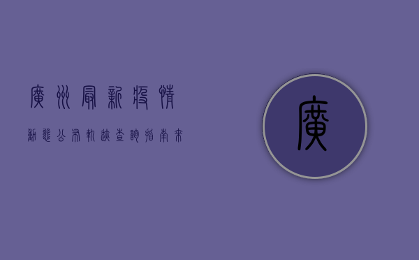 广州最新疫情动态公布！轨迹查询指南来了，速看！