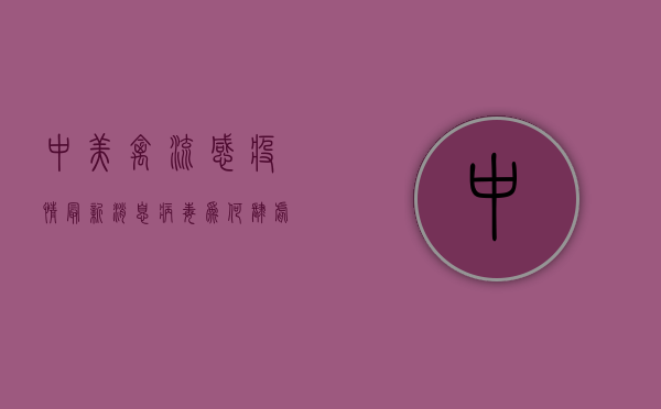 中美禽流感疫情最新消息，病毒为何肆虐？人类如何应对？