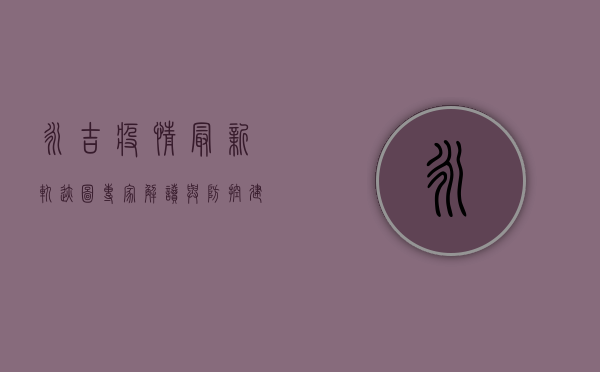 永吉疫情最新轨迹图，专家解读与防控建议