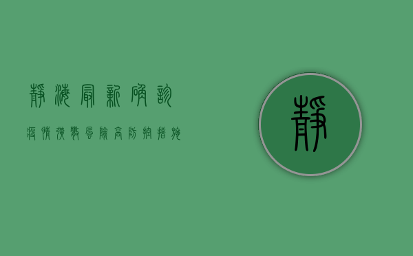 静海最新确诊疫情，扩散风险高，防控措施需升级！