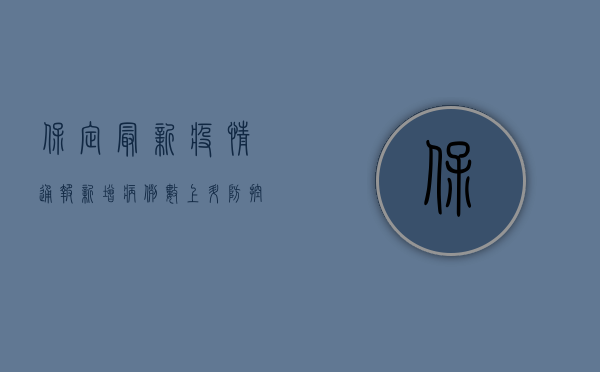 保定最新疫情通报，新增病例数创新低，专家解读背后原因
