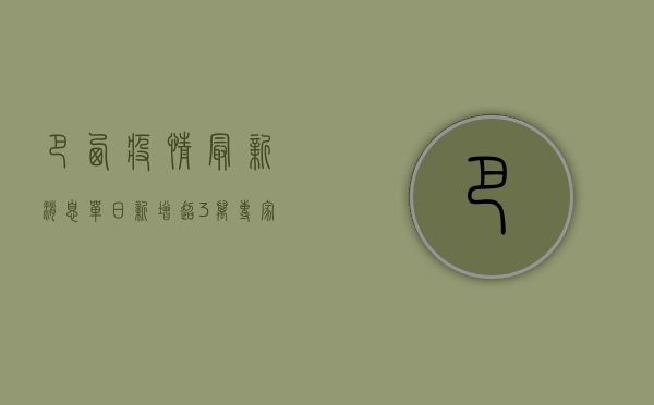 巴西疫情最新消息，单日新增超3万，死亡病例逼近10万，变异毒株成主因