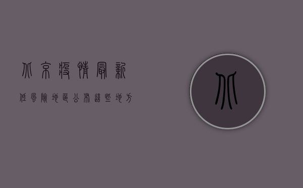 北京疫情最新低风险地区公布，这些地方出行更安心！