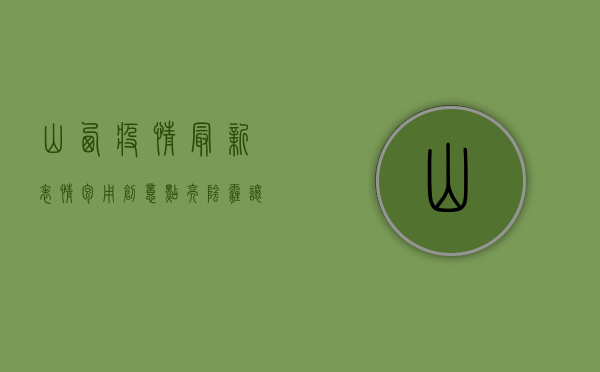 山西疫情最新表情包，用创意点亮阴霾，让希望照进现实！