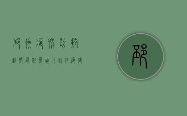 邳州疫情防控通报最新，众志成城，共筑健康防线
