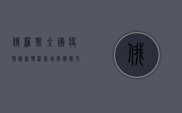 俄罗斯全国疫情最新情况，新增病例数反弹，专家呼吁警惕冬季疫情高峰