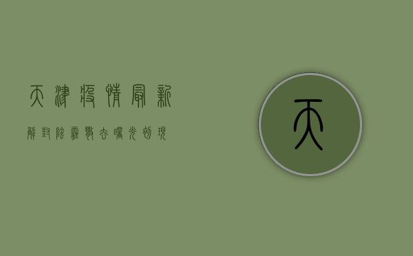 天津疫情最新解封，阴霾散去，曙光初现！