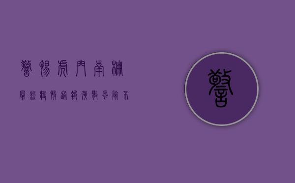 警惕！虎门南栅最新疫情通报，扩散风险不容忽视！