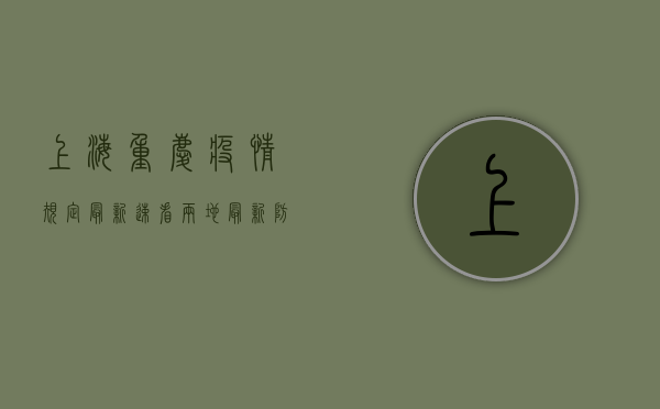 上海重庆疫情规定最新！速看两地最新防疫政策，出行指南全解析