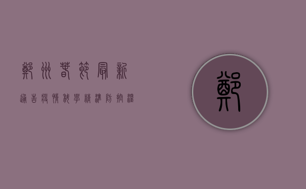 郑州春节最新通告疫情，科学精准防控，温暖守护团圆