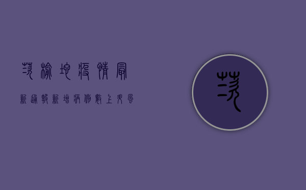 茨榆坨疫情最新通报，新增病例数上升，风险区域划定，防控措施升级！