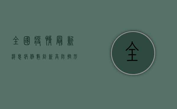 全国疫情最新消息，病例数创新高，防控形势依然严峻！