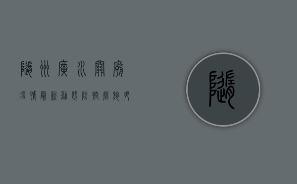 随州广水关庙疫情最新动态，防控措施升级，居民生活如何调整？