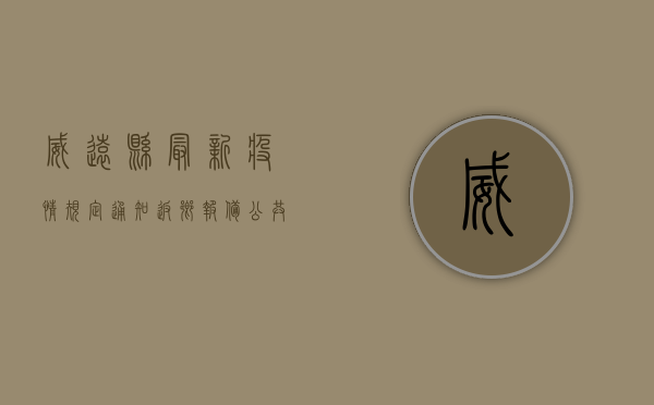 威远县最新疫情规定通知，返乡报备、公共场所扫码等要求公布！