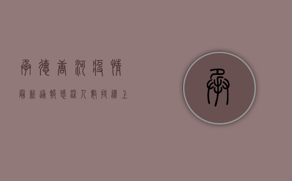 承德唐河疫情最新通报，感染人数持续上升，防控形势严峻！