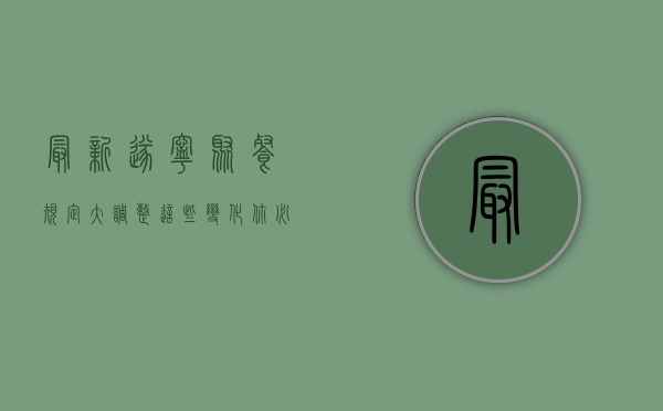 最新！遂宁聚餐规定大调整，这些变化你必须知道！