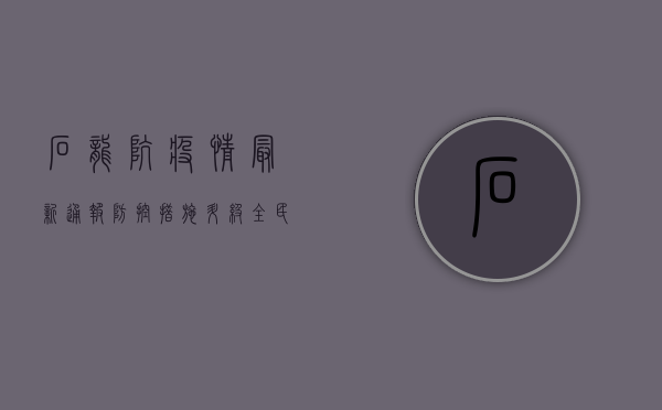 石龙坑疫情最新通报，防控措施升级，全民共筑防线！