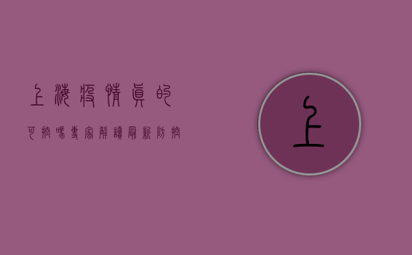 上海疫情真的可控吗？专家解读最新防控措施