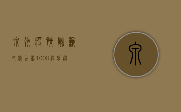 泉州疫情最新轨迹公布，1000例感染者活动轨迹涉及这些区域！