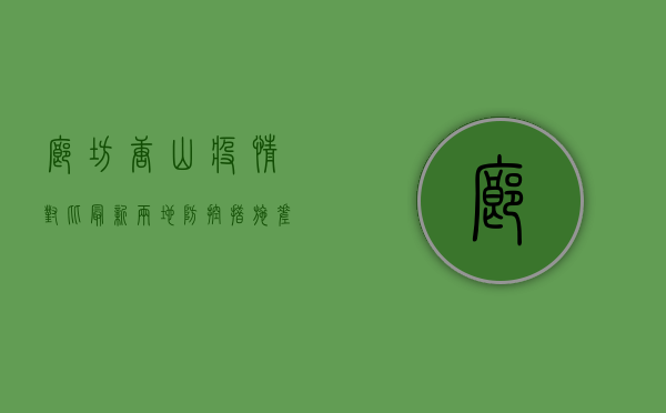 廊坊唐山疫情对比最新，两地防控措施差异引发热议