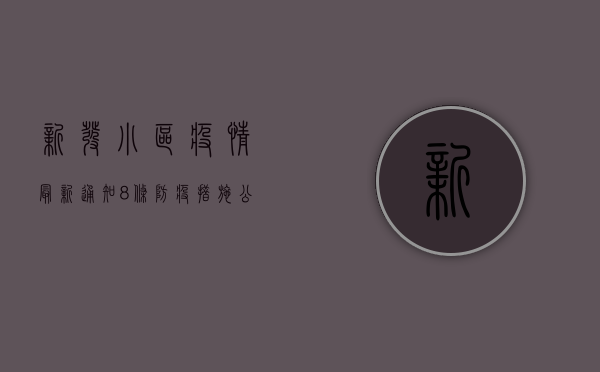 新发小区疫情最新通知，8条防疫措施公布，居民速看！