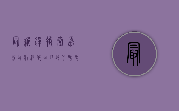 最新通报！太原新增病例破百，封城了吗？疫情最新消息汇总
