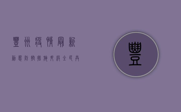 丰州疫情最新动态，防控措施升级，全民共筑防线