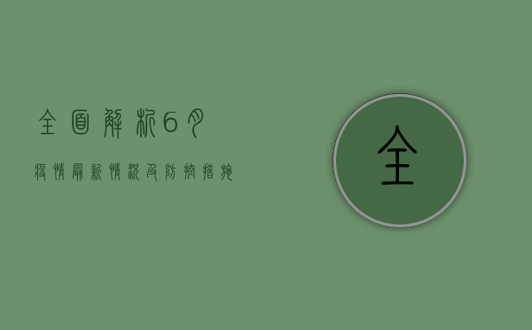 全面解析，6月疫情最新情况及防控措施分析