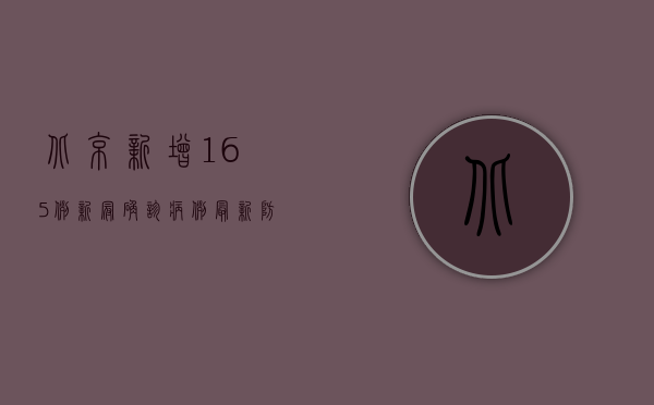 北京新增165例新冠确诊病例，最新防疫措施与防控动态全解析