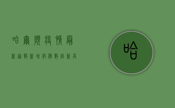 哈尔滨疫情最新通报，新增病例数创新高，专家紧急提醒这几点！