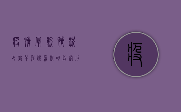 疫情最新情况，巴尔干与俄罗斯的防控形势与挑战