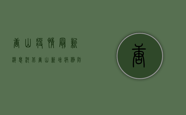 唐山疫情最新消息，河北唐山新增病例，防控形势依然严峻！