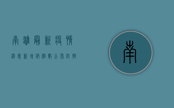 南雄最新疫情消息，新增病例数公布，防控措施持续加强