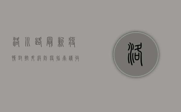 洛川路最新疫情，封控升级，防疫指南请收好！