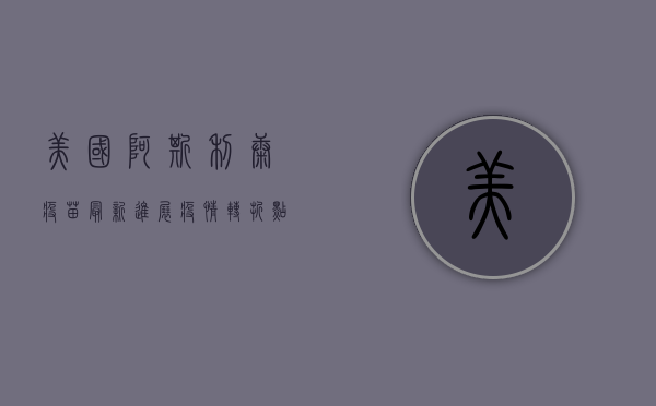 美国阿斯利康疫苗最新进展，疫情转折点还是新挑战？