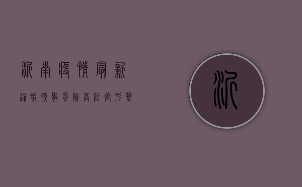 沂南疫情最新通报，扩散风险高，防控形势严峻，官方紧急发布最新防控措施！
