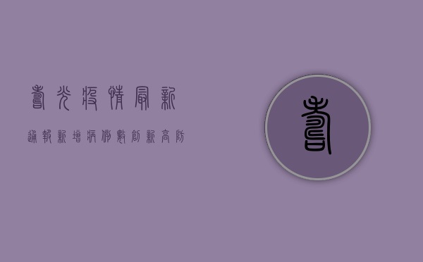 寿光疫情最新通报，新增病例数上升，防控措施全面升级！