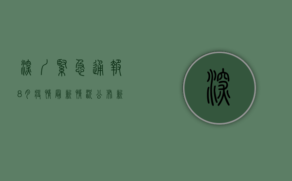 深圳紧急通报！8月疫情最新情况公布，新增本土病例12例！