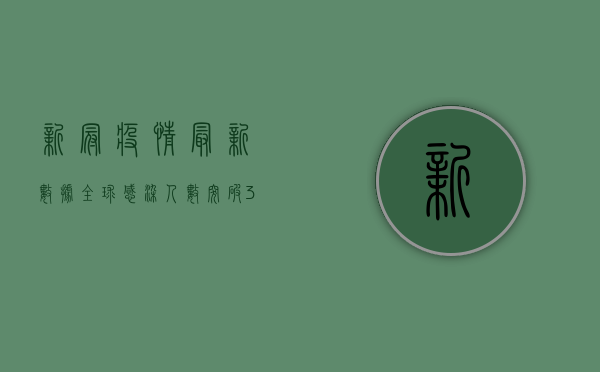 新冠疫情最新数据，全球感染人数突破3亿，中国新增本土病例数创新高！