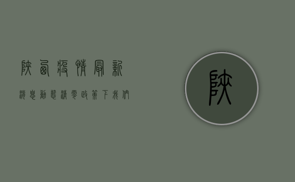 陕西疫情最新消息，动态清零政策下，我们该如何科学应对？