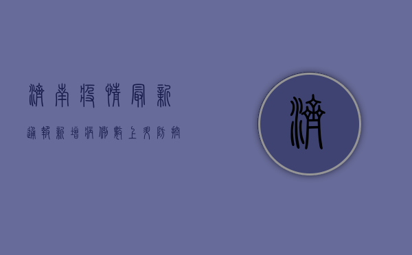 济南疫情最新通报！新增病例数上升，专家建议这样做
