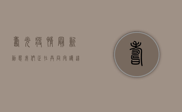 寿光疫情最新动态，我们正在共同守护这座城市的健康防线！