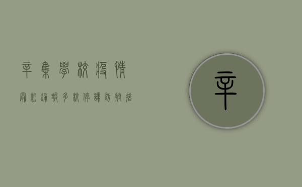 辛集学校疫情最新通报，多校停课，防控措施全面升级！