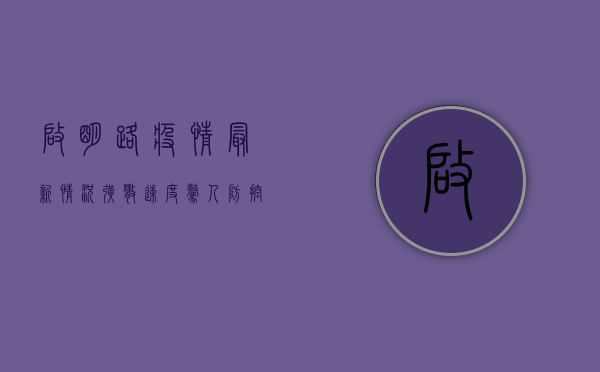 启明路疫情最新情况！扩散速度惊人，防控措施全面升级！