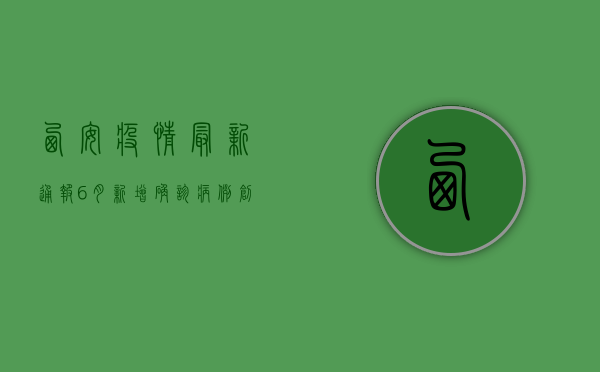 西安疫情最新通报6月，新增确诊病例创新低，疫情防控取得重大进展！