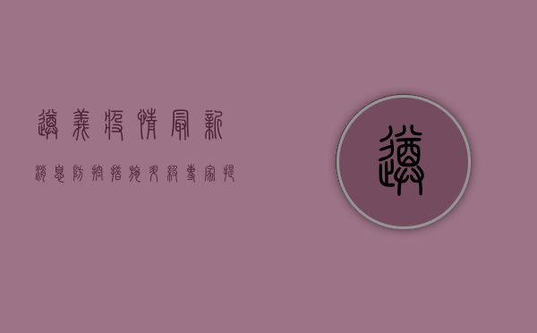 遵义疫情最新消息，防控措施升级，专家提醒公众注意防范