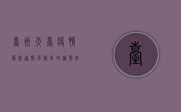 台州天台疫情最新通报，风险区域调整，防控措施升级，紧急提醒！
