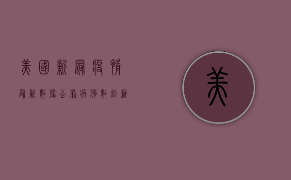 美国新冠疫情最新数据公布，病例数创新高，死亡人数持续攀升